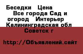 Беседки › Цена ­ 8 000 - Все города Сад и огород » Интерьер   . Калининградская обл.,Советск г.